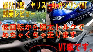 6MT ヤリス 1.5L ガソリン車を運転させて頂いた感想 低回転からかなりのトルクが発生・・・続きは動画で