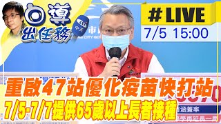 【白導出任務 #LIVE】為長輩施打第四劑疫苗｜台中今優化加開47疫苗快打站 @中天新聞CtiNews  20000705