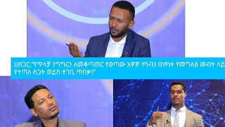 ሀበጋር:“የጥላቻ ንግግርን ለመቆጣጠር የወጣው አዋጅ ሃሳብን በነፃነት የመግለፅ መብት ላይ የተጣለ ስጋት ወይስ ተገቢ ጥበቃ?\