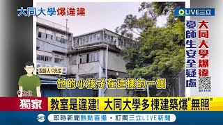 #三立獨家  學生教室是違建! 大同大學多棟建築爆\