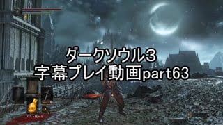 ダークソウル３字幕プレイ動画part63