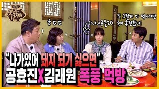 (ENG SUB) 꼭 그렇게 다 먹어야만 속이 후련했냐! 공효진X김래원X강기영 폭풍 먹방 [맛있는 녀석들 Tasty Guys] 240회