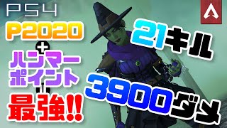 [Apex Legends]ハンマーP2020は最強かもしれない！21キル　3900ダメージ！