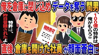 【2ch修羅場スレ】 嫁と浮気し俺を縛って閉じ込めデータを奪う間男「100億の特許は俺がもらうw」→中卒からエンジニアになった俺「特許昨日登録されたよ」倉庫を【ゆっくり解説】【2ちゃんねる】【2ch】