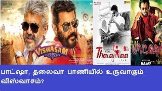 பாட்ஷா, தலைவா பாணியில் உருவாகும் விஸ்வாசம்?