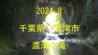 ドローンフライト㊼　千葉県　君津市　濃溝の滝　DJI MINI3 PRO