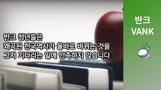 한국 역사를 지키는 한국 청년들의 도전