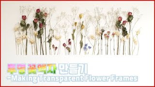 투명꽃액자 만들기-Making Transparent Flower Frames