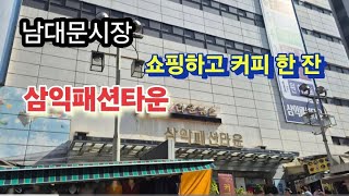 남대문 시장.쇼핑하고 커피 마시기.삼익커피숍