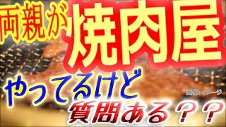 【個人経営】両親が焼肉屋やってるけど、質問ある？？【毎日焼肉？】