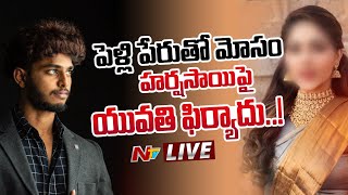 LIVE : హర్ష సాయిపై యువతి ఫిర్యాదు..! | Case Filed on YouTuber Harsha Sai | Ntv