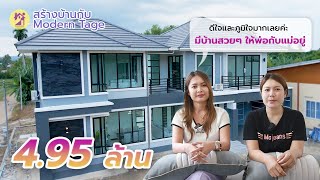 บ้านสวยดั่งใจ ออกแบบให้ตรงความต้องการของคุณและครอบครัว 😍 จ่ายเพียง 4.95 ล้าน