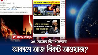 সত্যিই আজ বিকট আওয়াজ হবে? আসলেই ভয়ঙ্কর কিছু ঘটবে? | 15 Ramadan Sound | Jamuna TV