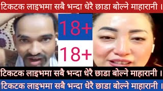 टिकटकमा  लाइभमा छाडा बोल्ने राजा रानी #vairal video