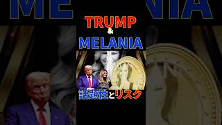 トランプ夫妻がミームコイン市場を揺るがす！「$Trump」と「$Melania」の衝撃