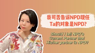 我可否告诉NPD的现任Ta交往的对象是NPD? #爱丽丝的奇妙世界 #自恋型人格障碍 #自恋型人格 #心理学