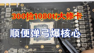 300堵一张1080ti大修卡，顺便弹弓爆核心！