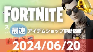 【フォートナイト】【2024/06/20 最速】ミッドサマーマイダス再販！9時更新 Fortnite アイテムショップ  #フォートナイト #アイテムショップ #ゲーム #fortnite