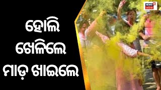 Holi Celebration 2023 | ପାକିସ୍ତାନରେ ହୋଲି ଖେଳିବା ବେଳେ ମାଡ଼ପିଟ୍ | Pakistan | Odia News