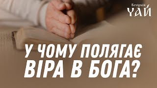 У чому полягає віра в Бога?