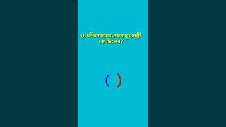 পশ্চিমবঙ্গের প্রথম মুখ্যমন্ত্রী কে ছিলেন? #shorts #gkbangla shorts #viral