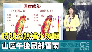 晴朗炎熱補水防曬　山區午後局部雷雨｜華視新聞 20230705