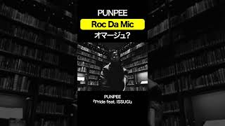 PUNPEE  Roc Da Micオマージュ？