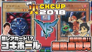 【#遊戯王】清潔さが大切？遊戯王裏CK2018夏1戦目！JC上阪『ゴキボール』vsジャッカル『超熱血球児』【#裏CK】