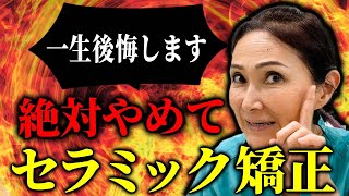 絶対やめて！やればあなたの歯は折れることになります！！【セラミック矯正】