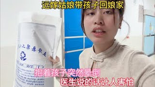 远嫁姑娘带孩子回娘家，抱着孩子突然晕倒，医生说的话让人害怕