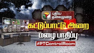 பருவமழை பாதிப்பு: PROMO | புதிய தலைமுறை கட்டுப்பாட்டு அறை | Chennai Rain, PTControlRoom