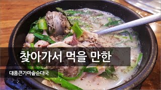 부천송내역 인근에서 혼밥하기 좋은 국밥집, 부천 대품큰가마솥순대국