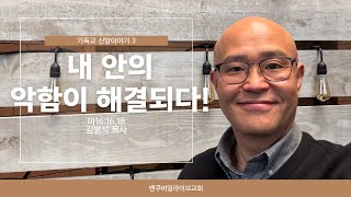 2025.02.16 주일설교 | 기독교신앙 이야기 3 “내 안의 악함이 해결되다!” | 김병석 목사 | 밴쿠버얼라이브교회