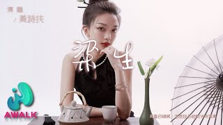 黄诗扶 - 梁生『黄昏已倾城，怎么甘心他朝冷冷清清。』【动态歌词 | Pinyin Lyrics】【十月新歌】【AWALK MUSIC】