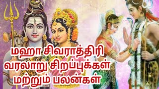 #shivaratri #mahashivaratri #மகாசிவராத்திரி #shiv வரலாறு, சிறப்புக்கள் மற்றும் பலன்கள்