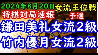 将棋対局速報▲鎌田美礼女流２級ー△竹内優月女流２級 第36期女流王位戦予選[三間飛車]（主催：三社連合・日本将棋連盟・日本女子プロ将棋協会）