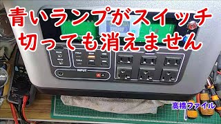 修理№ 627-2【青いランプがスイッチ 切っても消えません】PryMAX Batto 2200 ポータブル電源 視聴者様からの修理依頼