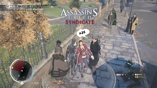 【Assassin's Creed Syndicate】永遠のひよっこアサシンが飛ぶ【初見】 #26