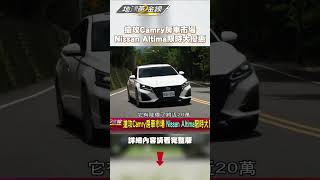 搶攻Camry房車市場 Nissan Altima限時大優惠？#房車 #toyota #camry #Nissan #Altima