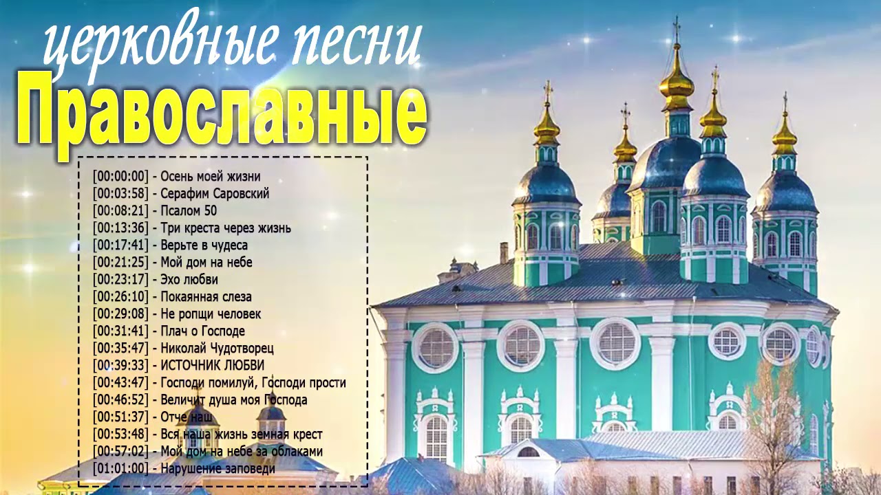 Песни православные вперед