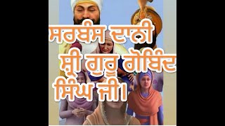 ਜੀਵਨੀ ਸਰਬੰਸ ਦਾਨੀ ਧੰਨ ਸ਼੍ਰੀ ਗੋਬਿੰਦ ਸਿੰਘ/life story of 10th Guru Gobind Singh