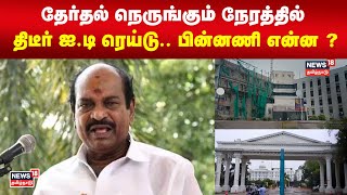 Jagathrakshakan IT Raid | தேர்தல் நெருங்கும் நேரத்தில் திடீர் ஐ.டி ரெய்டு - பின்னணி என்ன ?