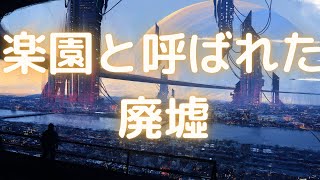 【無料音楽】楽園と呼ばれた廃墟【BGM】【曲】【ユーフルカ】 【フリー素材】【フリー音源】【町・村・城・フィールド・日常生活系】【FREE】【Life】 【MUSIC】