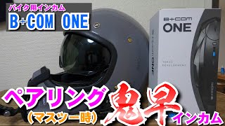 4人ツーリングでビーコムワンを使ってみた！接続時、走行時、切断時あり【レブル250S】