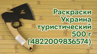 Распаковка Раскраски-Украина туристический 500 г (4822009836574)