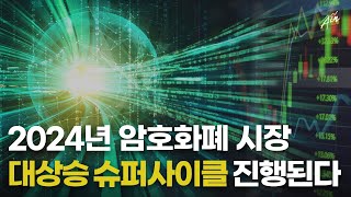 2024년 암호화폐 전망에 대하여