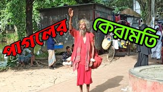 পাগলের কেরামতি।ভব পাগলা