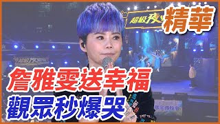 ❤️【精華】詹雅雯送幸福 觀眾秒爆哭｜超級夜總會 Super Night Club