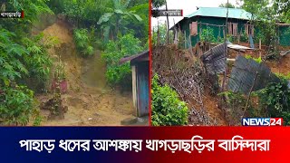 টানা বৃষ্টিতে পাহাড় ধ সের আশঙ্কায় খাগড়াছড়ির বাসিন্দারা | khagrachori hill | News24