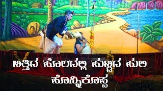 Honnikoppa | ಬಿತ್ತಿದ ಹೊಲದಲ್ಲಿ ಹುಟ್ಟಿದ ಹುಲಿ । ಹೊನ್ನಿಕೊಪ್ಪ | ಭಾಗ 2